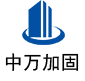 射洪中万加固